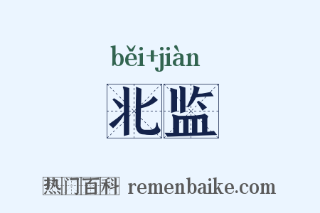 北监是什么意思的图片